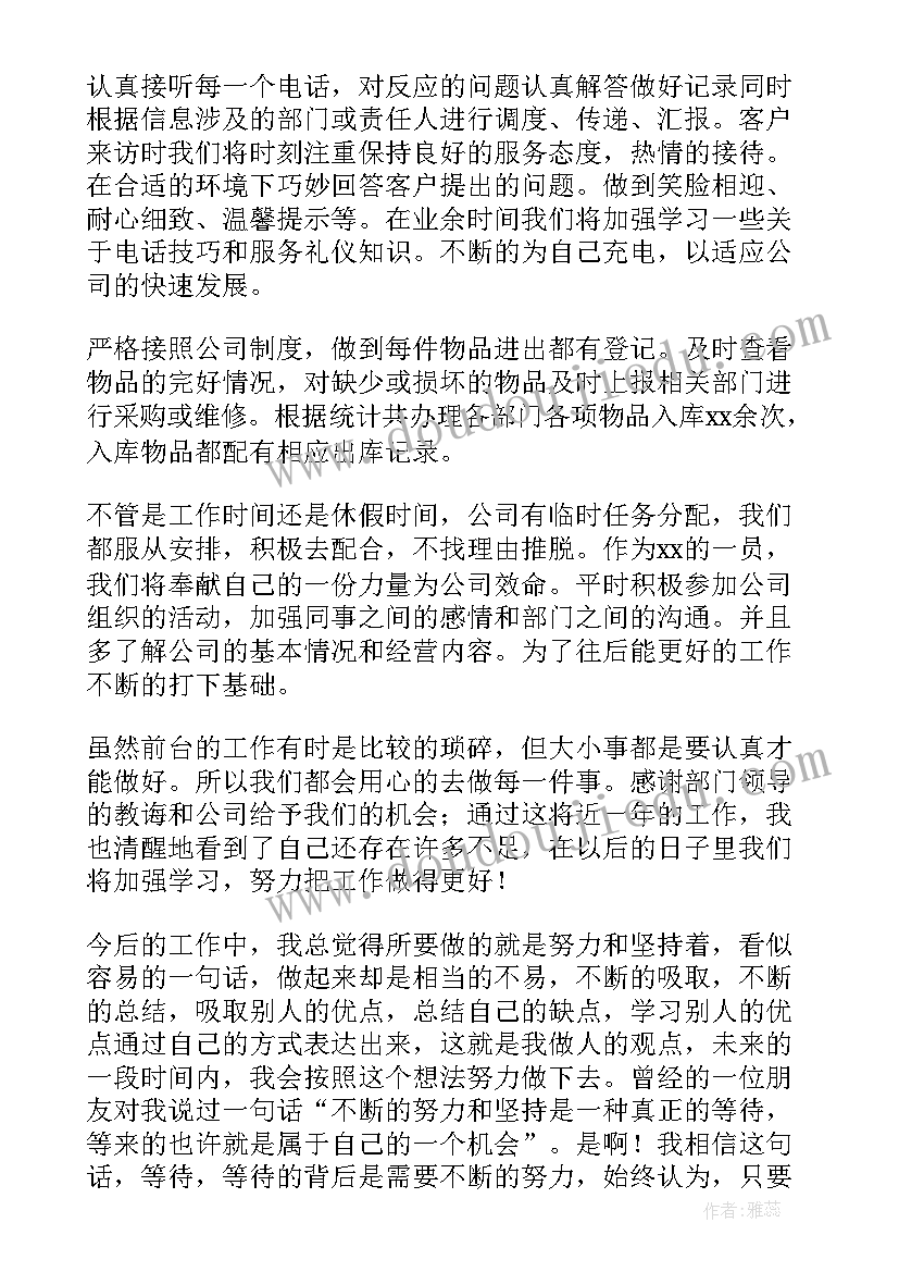 最新公司前台个人年终工作总结(优秀8篇)