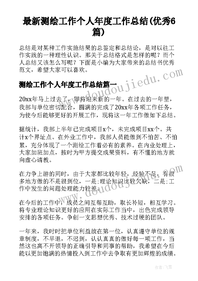 最新测绘工作个人年度工作总结(优秀6篇)