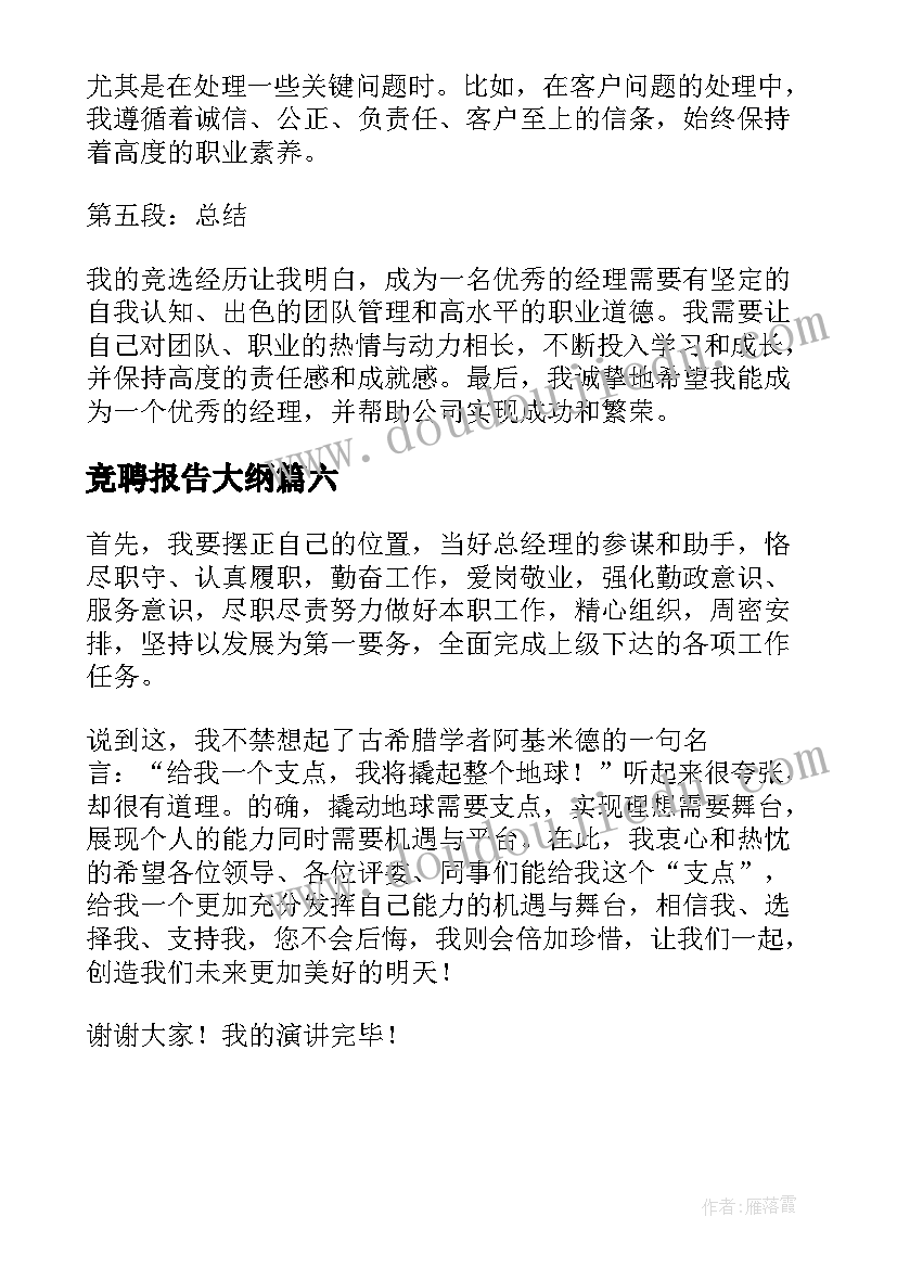 最新竞聘报告大纲 竞聘大队委的竞聘稿(精选6篇)