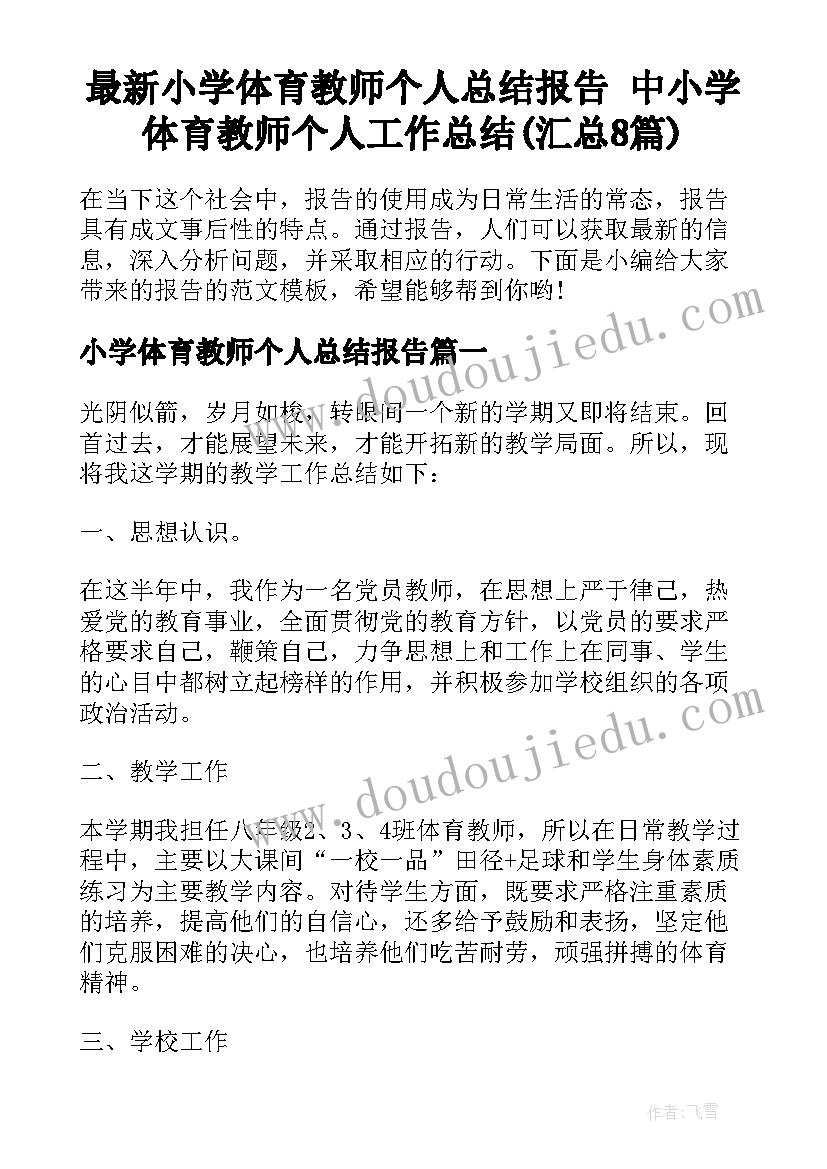 最新小学体育教师个人总结报告 中小学体育教师个人工作总结(汇总8篇)