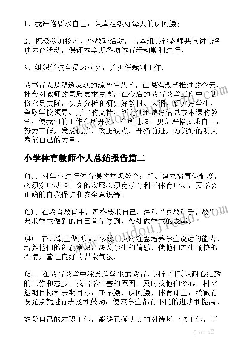 最新小学体育教师个人总结报告 中小学体育教师个人工作总结(汇总8篇)