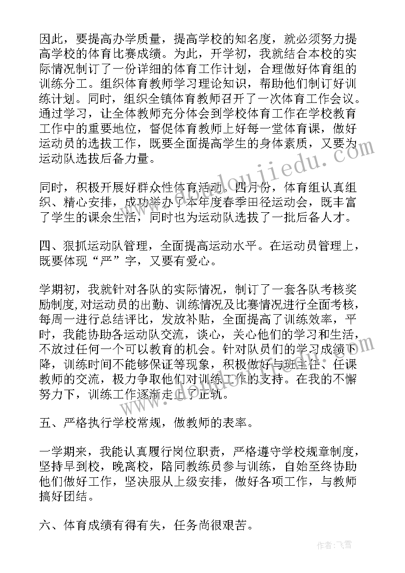 最新小学体育教师个人总结报告 中小学体育教师个人工作总结(汇总8篇)