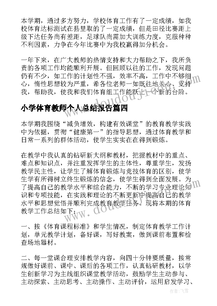 最新小学体育教师个人总结报告 中小学体育教师个人工作总结(汇总8篇)