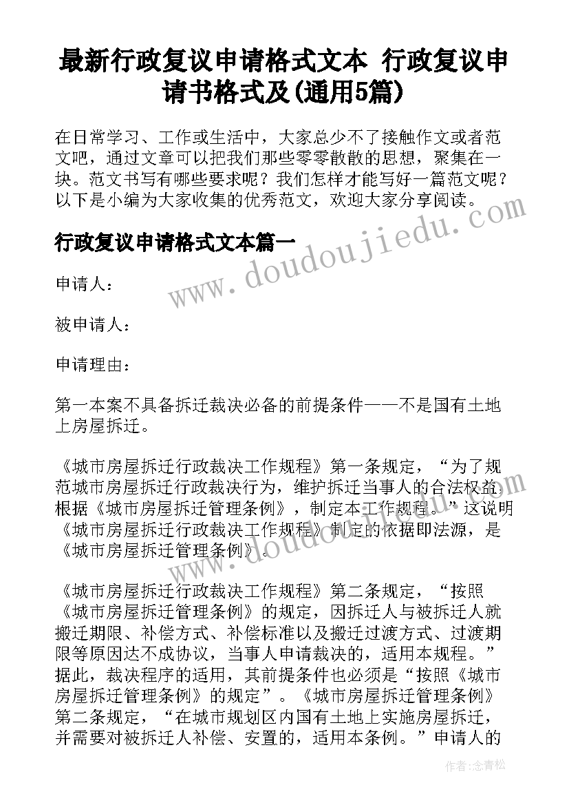 最新行政复议申请格式文本 行政复议申请书格式及(通用5篇)