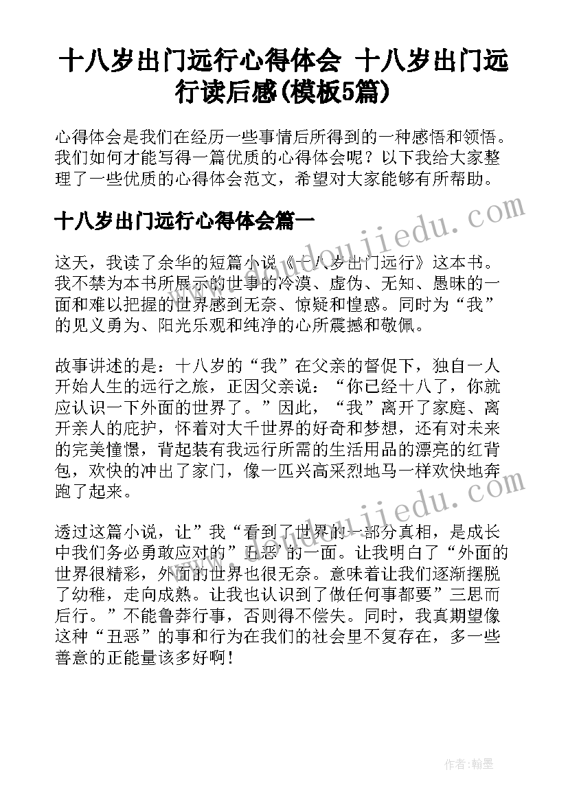 十八岁出门远行心得体会 十八岁出门远行读后感(模板5篇)