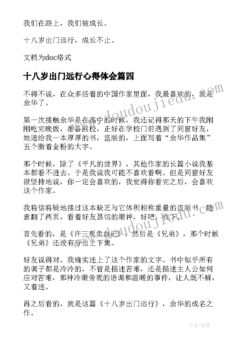 十八岁出门远行心得体会 十八岁出门远行读后感(模板5篇)