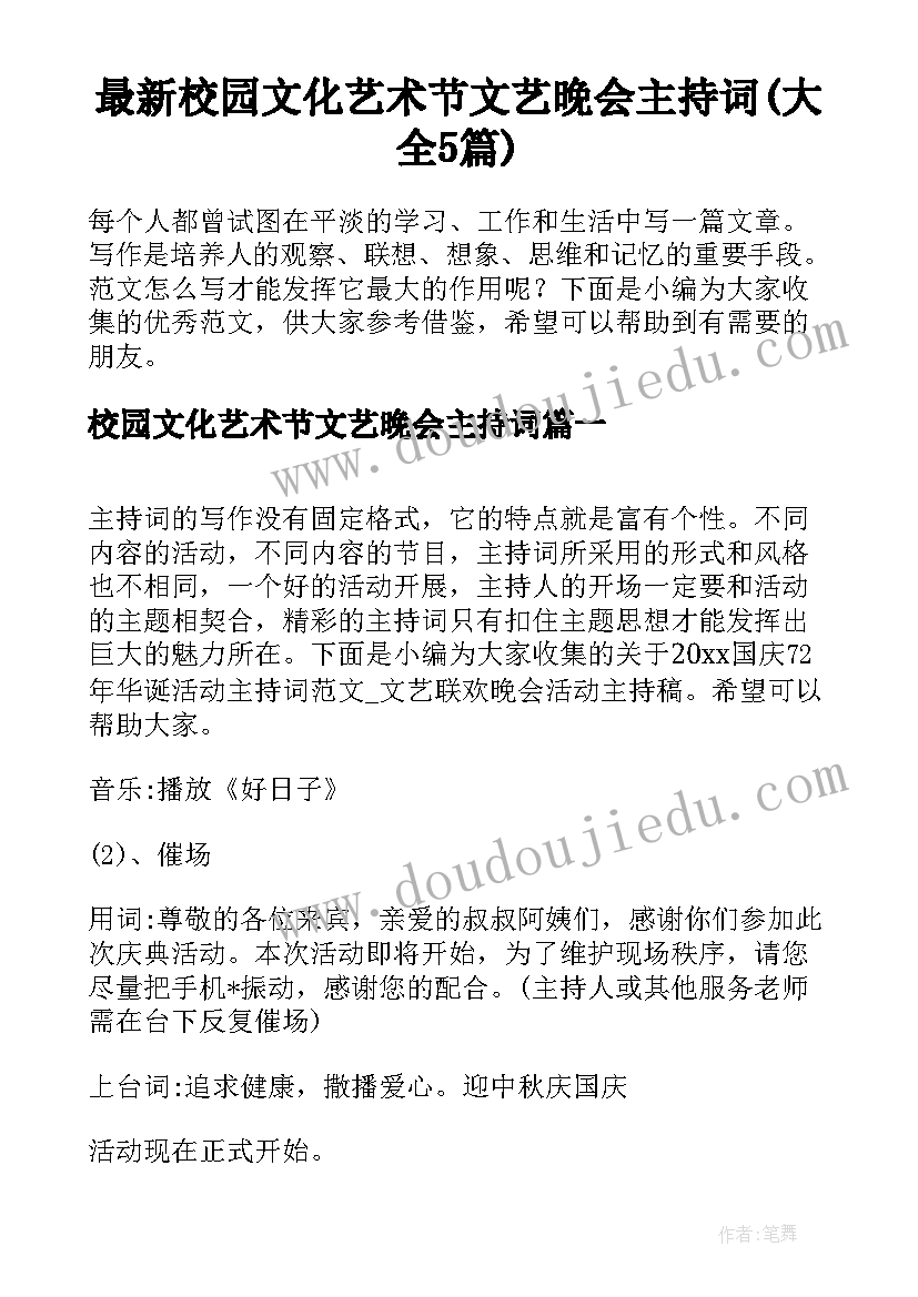 最新校园文化艺术节文艺晚会主持词(大全5篇)