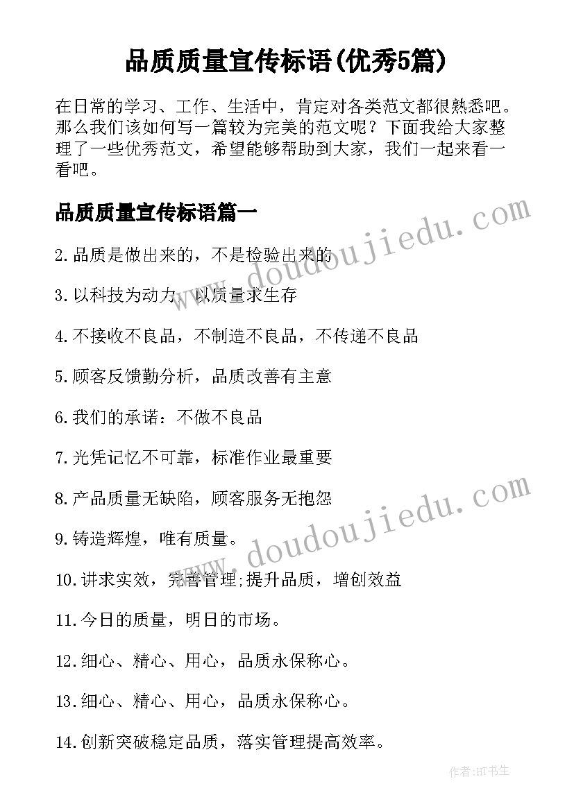 品质质量宣传标语(优秀5篇)