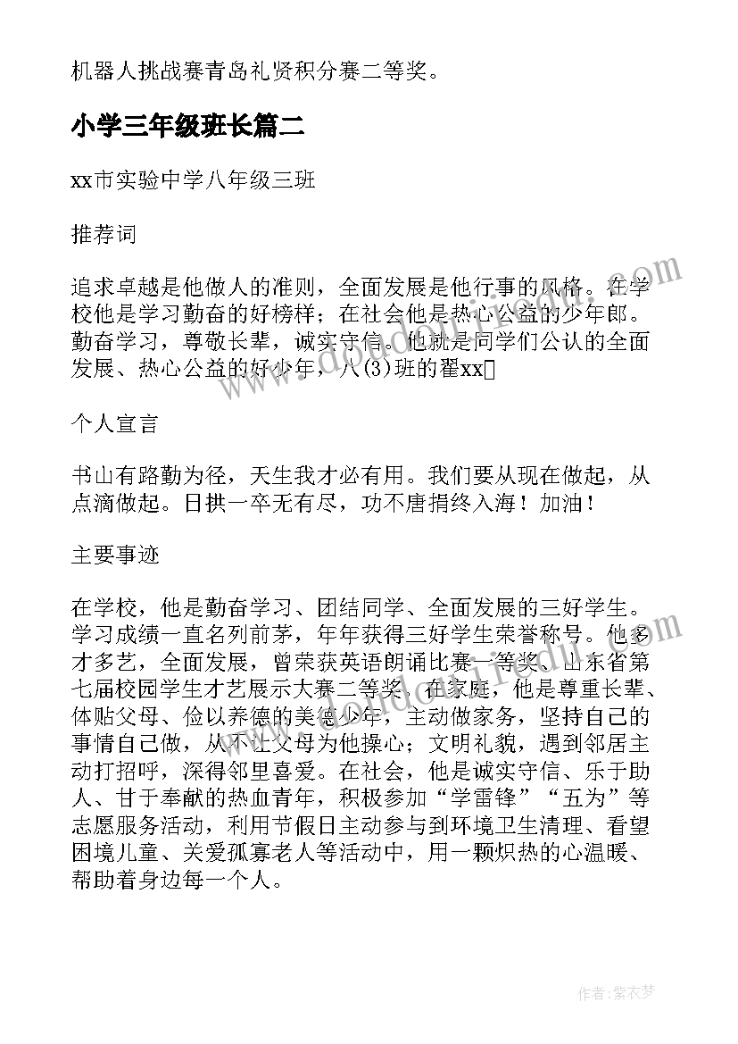 最新小学三年级班长 红领巾奖章三星章三年级事迹材料(汇总5篇)