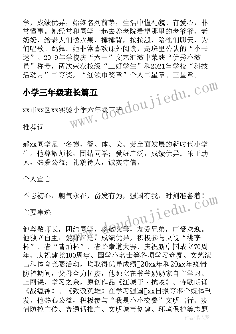 最新小学三年级班长 红领巾奖章三星章三年级事迹材料(汇总5篇)