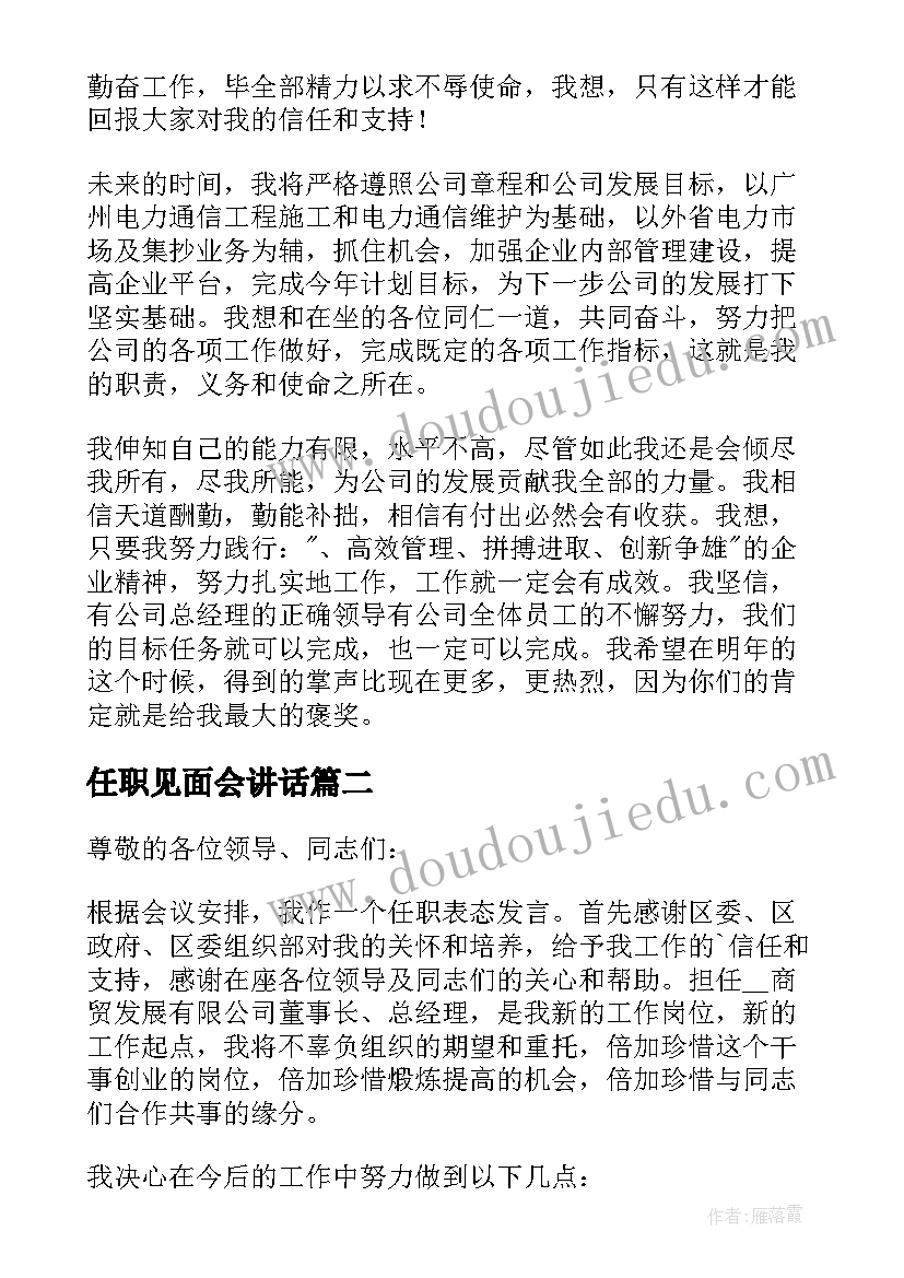 2023年任职见面会讲话 任职就职表态发言稿(通用5篇)