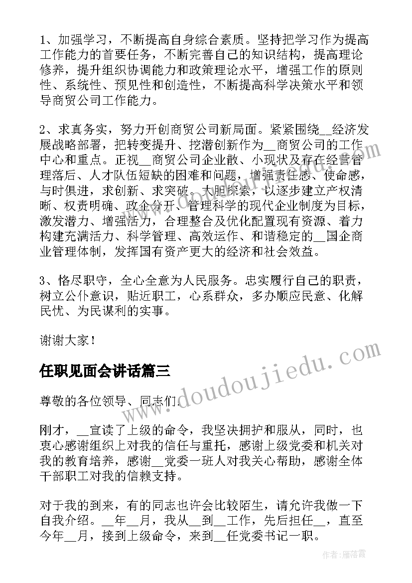 2023年任职见面会讲话 任职就职表态发言稿(通用5篇)