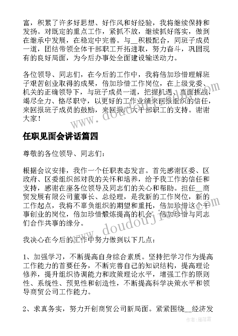 2023年任职见面会讲话 任职就职表态发言稿(通用5篇)