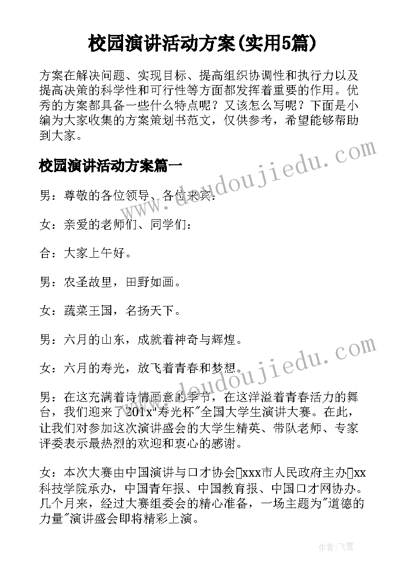 校园演讲活动方案(实用5篇)