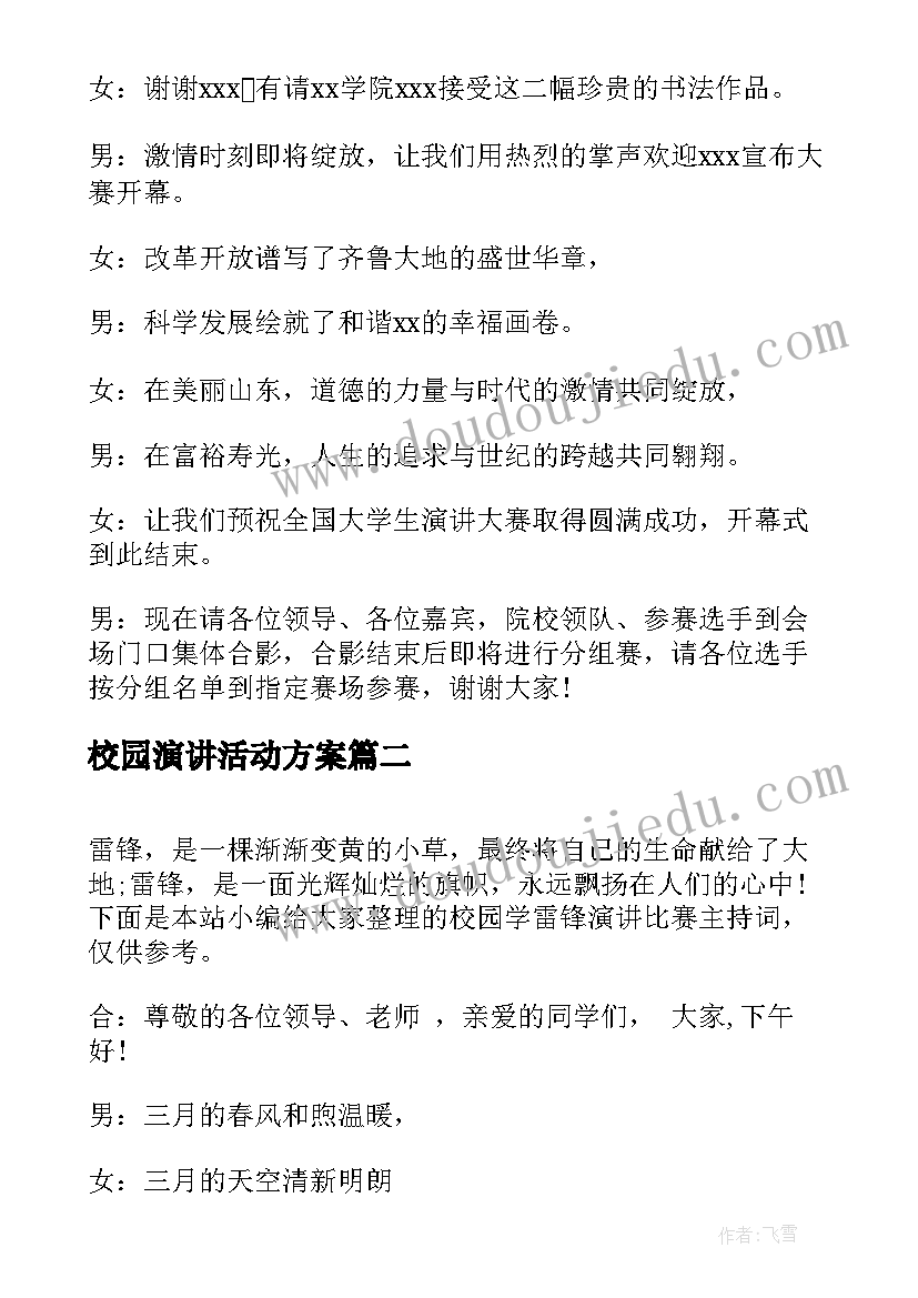 校园演讲活动方案(实用5篇)