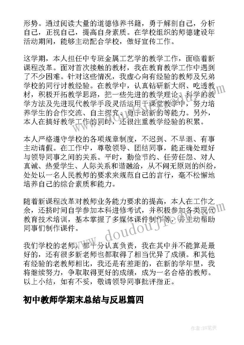 最新初中教师学期末总结与反思 教师学期末总结(模板5篇)