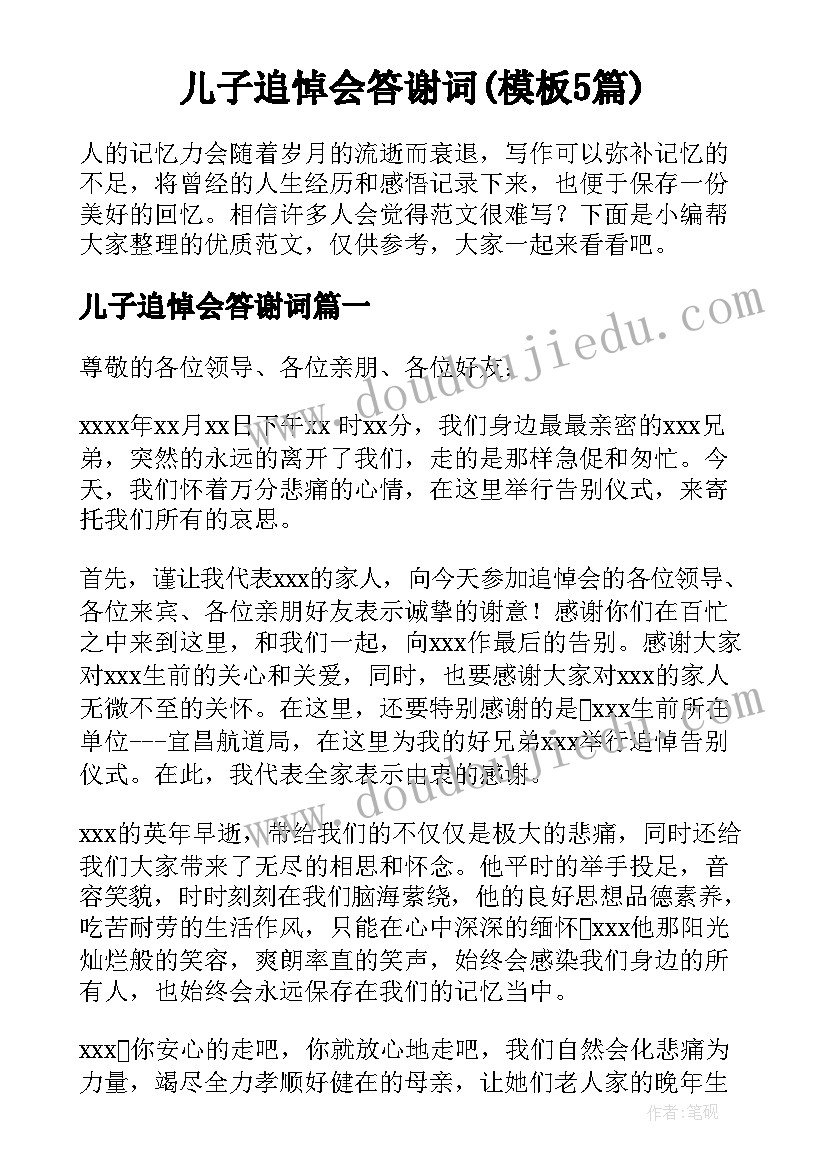 儿子追悼会答谢词(模板5篇)