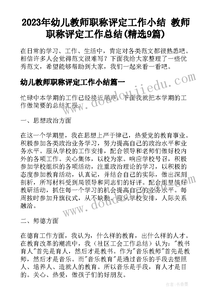 2023年幼儿教师职称评定工作小结 教师职称评定工作总结(精选9篇)