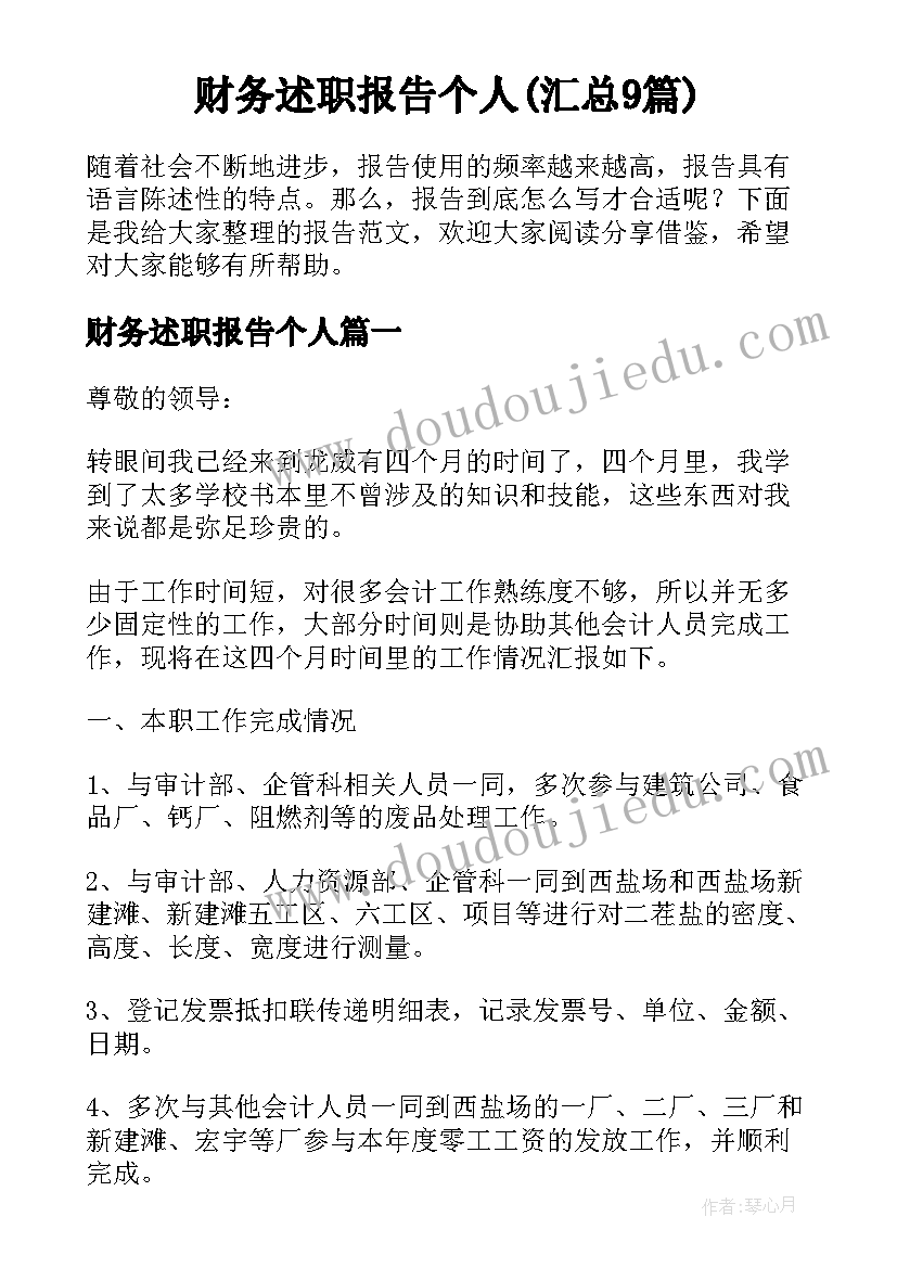 财务述职报告个人(汇总9篇)