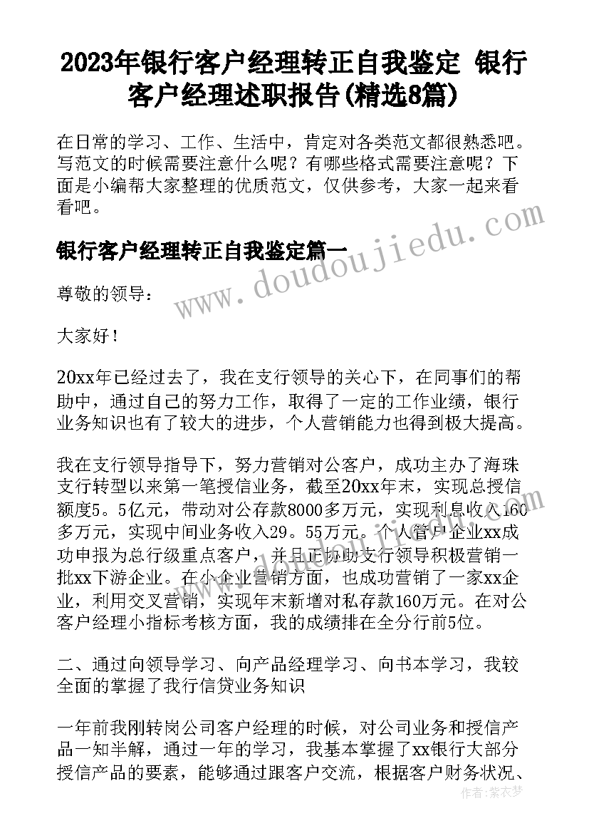 2023年银行客户经理转正自我鉴定 银行客户经理述职报告(精选8篇)