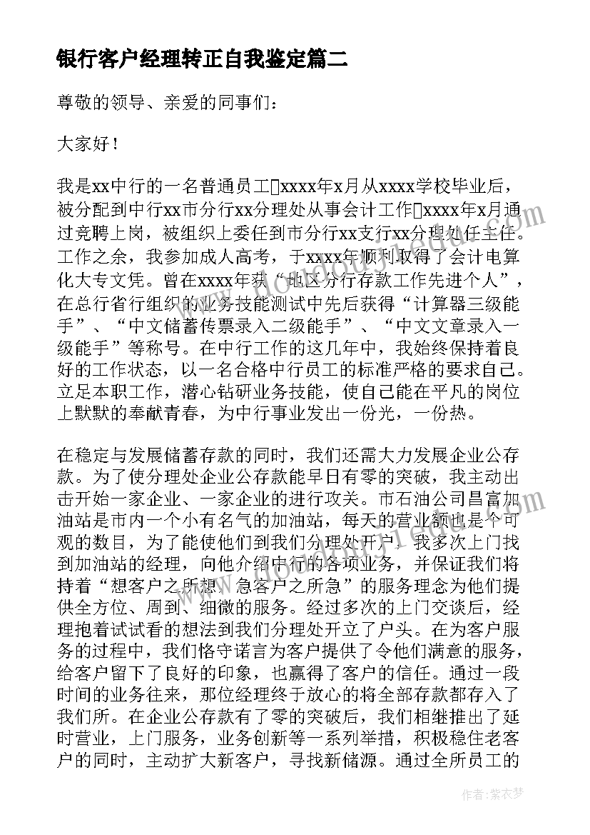 2023年银行客户经理转正自我鉴定 银行客户经理述职报告(精选8篇)