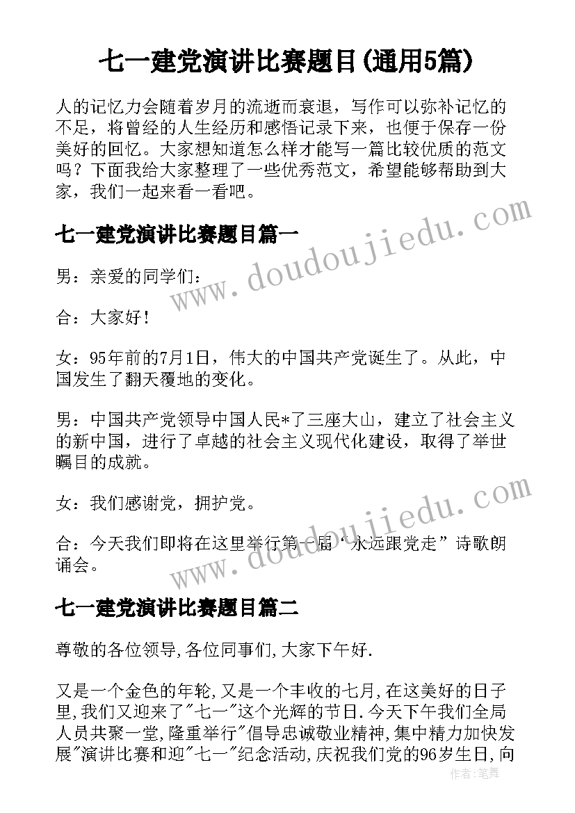 七一建党演讲比赛题目(通用5篇)