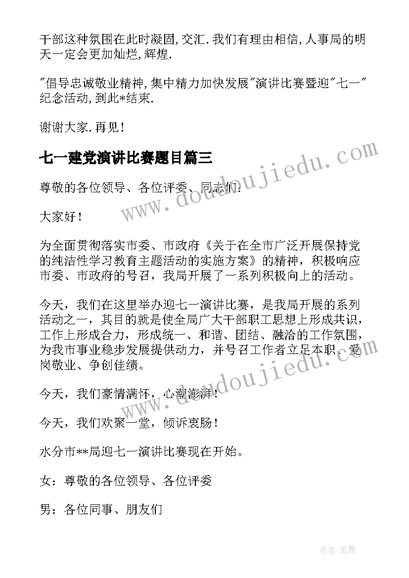 七一建党演讲比赛题目(通用5篇)