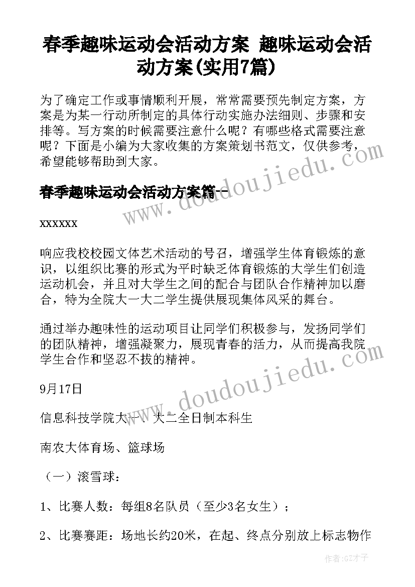 春季趣味运动会活动方案 趣味运动会活动方案(实用7篇)