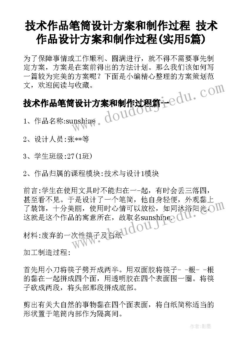 技术作品笔筒设计方案和制作过程 技术作品设计方案和制作过程(实用5篇)