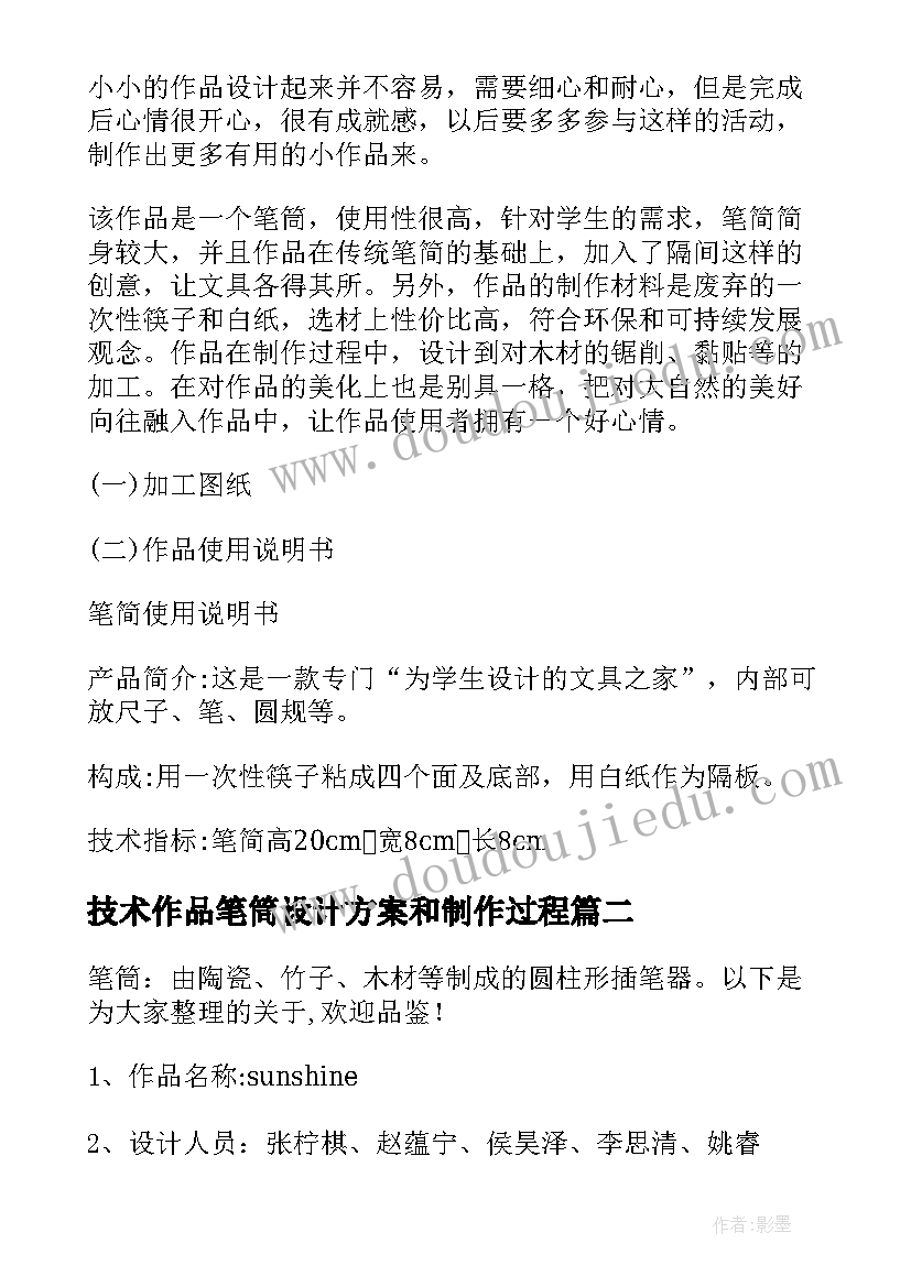 技术作品笔筒设计方案和制作过程 技术作品设计方案和制作过程(实用5篇)