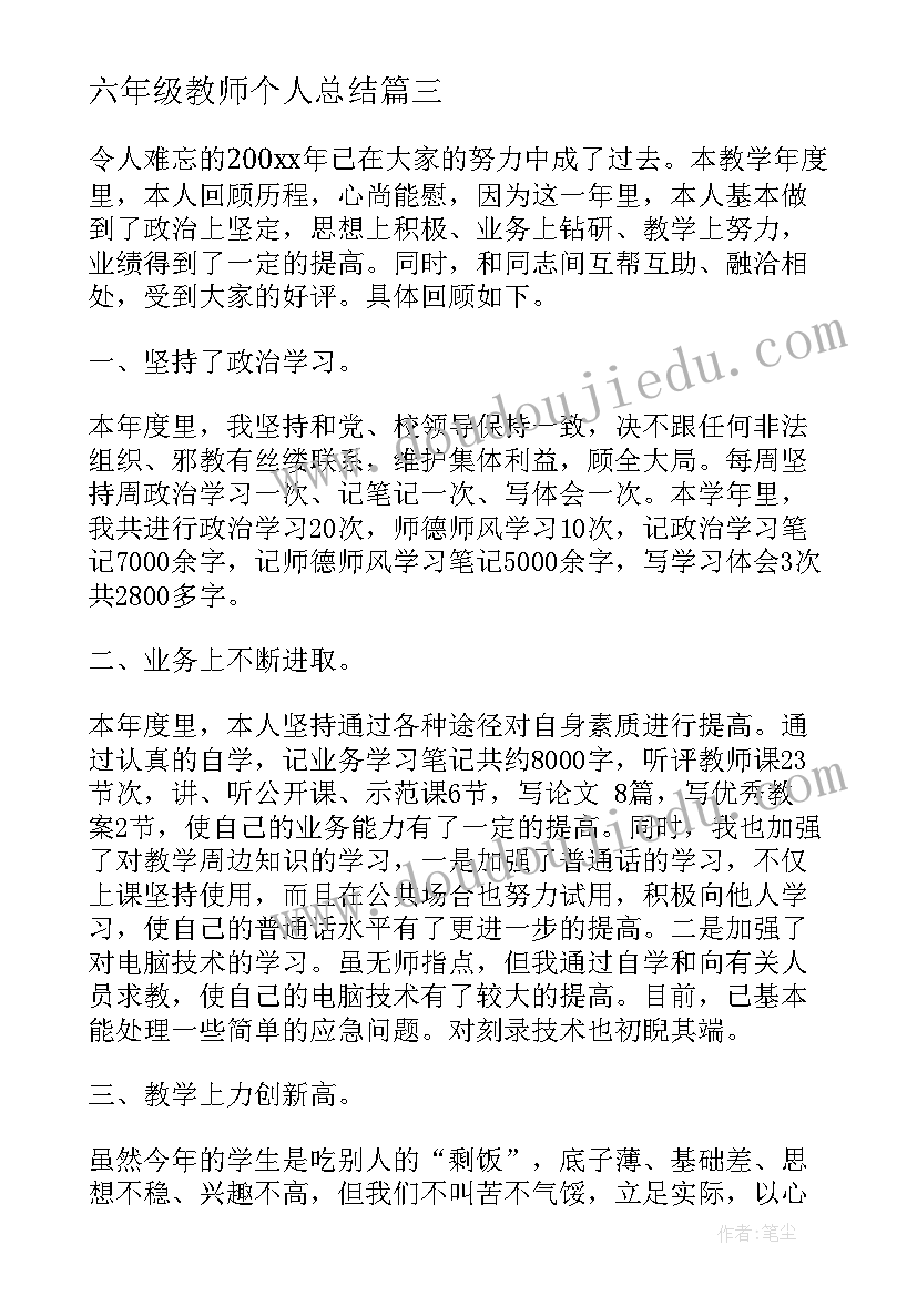 最新六年级教师个人总结(优秀7篇)