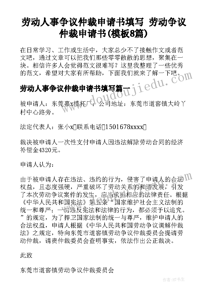 劳动人事争议仲裁申请书填写 劳动争议仲裁申请书(模板8篇)