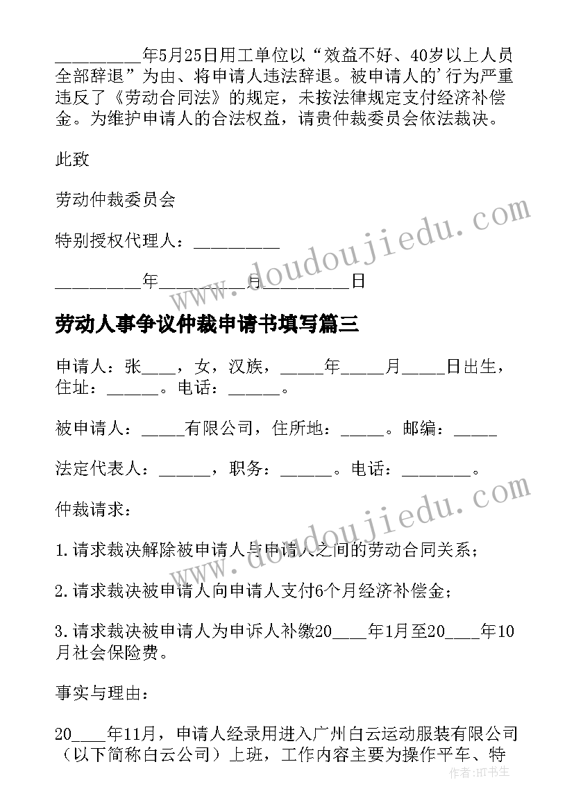 劳动人事争议仲裁申请书填写 劳动争议仲裁申请书(模板8篇)