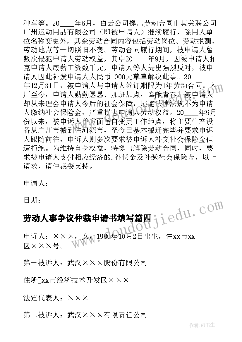 劳动人事争议仲裁申请书填写 劳动争议仲裁申请书(模板8篇)