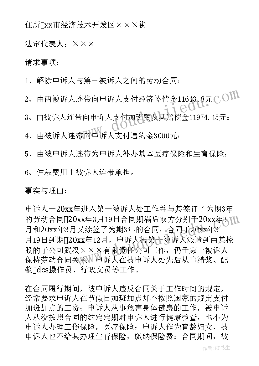 劳动人事争议仲裁申请书填写 劳动争议仲裁申请书(模板8篇)