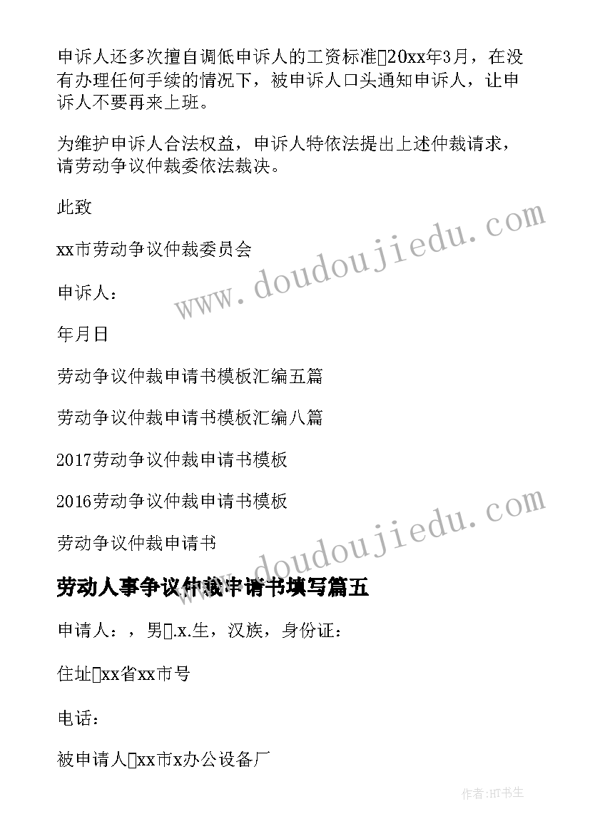 劳动人事争议仲裁申请书填写 劳动争议仲裁申请书(模板8篇)