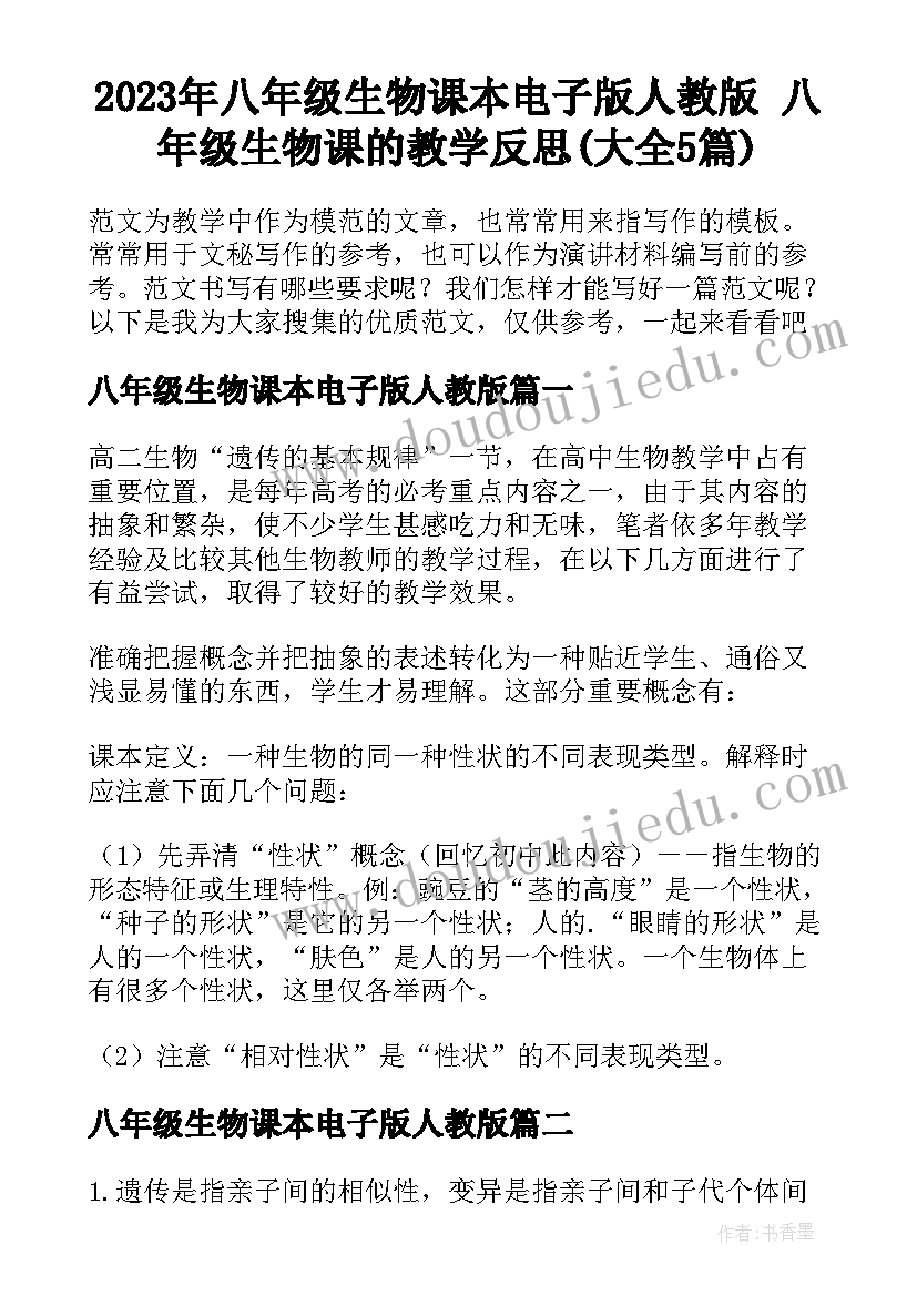 2023年八年级生物课本电子版人教版 八年级生物课的教学反思(大全5篇)