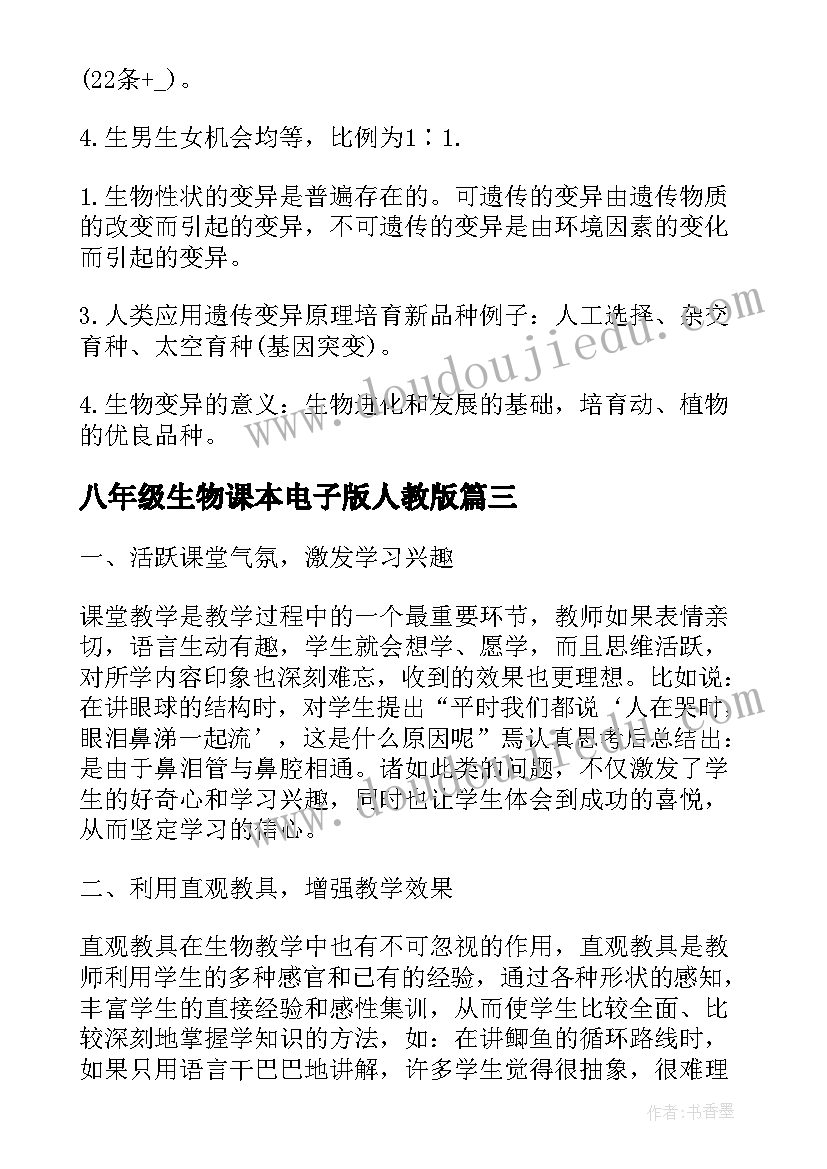 2023年八年级生物课本电子版人教版 八年级生物课的教学反思(大全5篇)