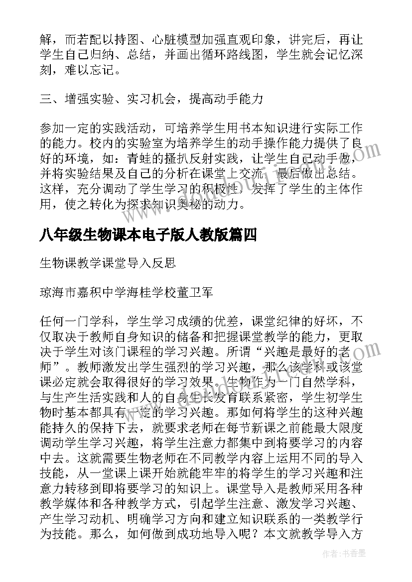 2023年八年级生物课本电子版人教版 八年级生物课的教学反思(大全5篇)