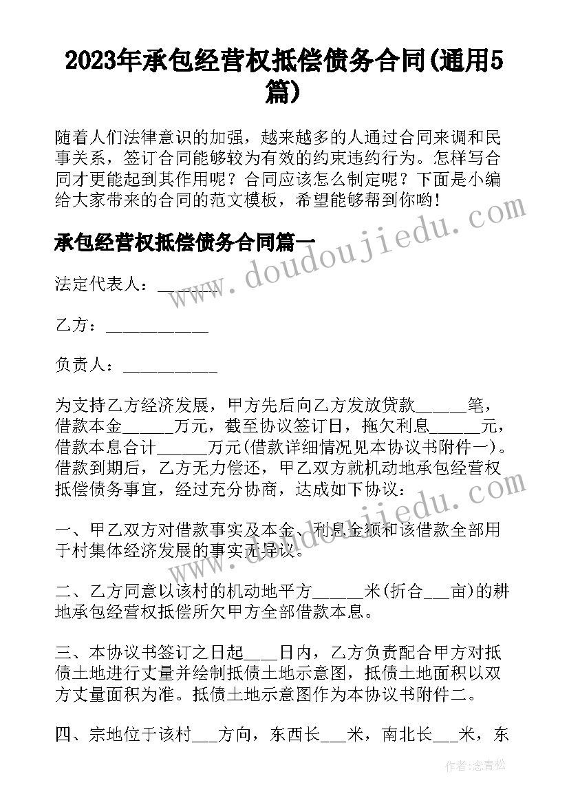 2023年承包经营权抵偿债务合同(通用5篇)