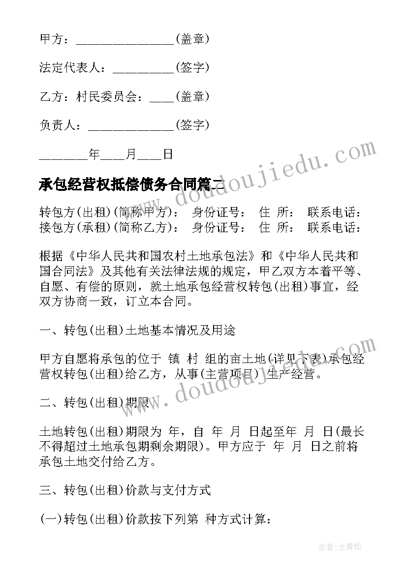 2023年承包经营权抵偿债务合同(通用5篇)