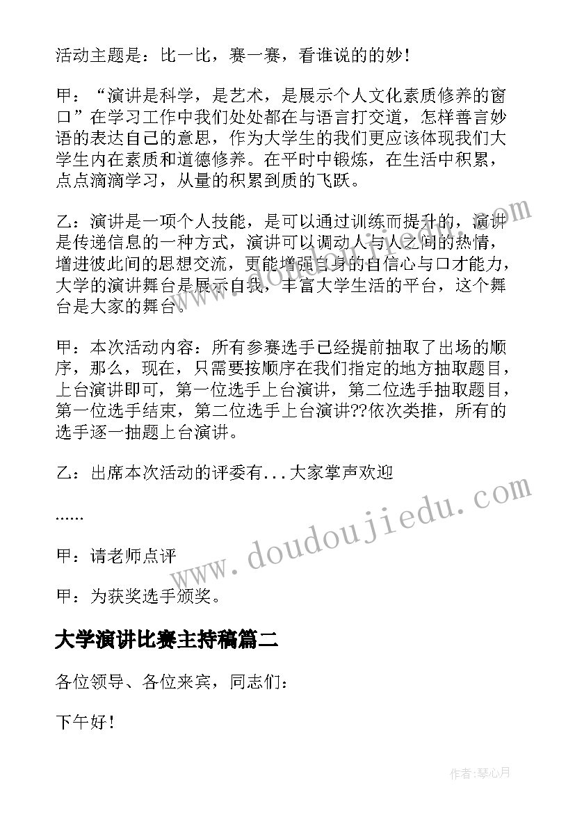 最新大学演讲比赛主持稿 大学生演讲比赛串词主持词(汇总5篇)