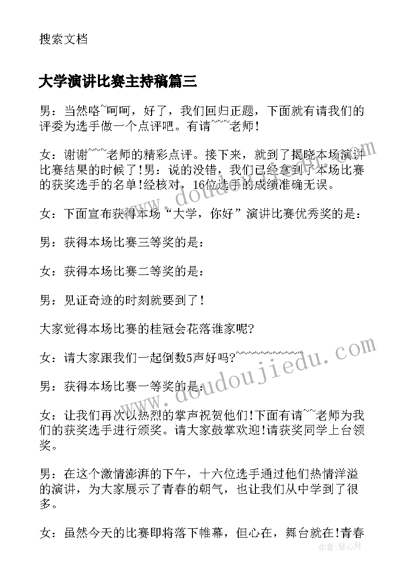 最新大学演讲比赛主持稿 大学生演讲比赛串词主持词(汇总5篇)