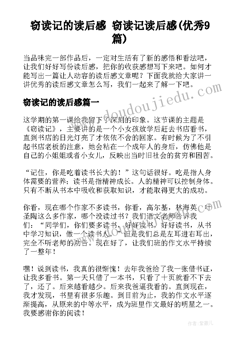 窃读记的读后感 窃读记读后感(优秀9篇)