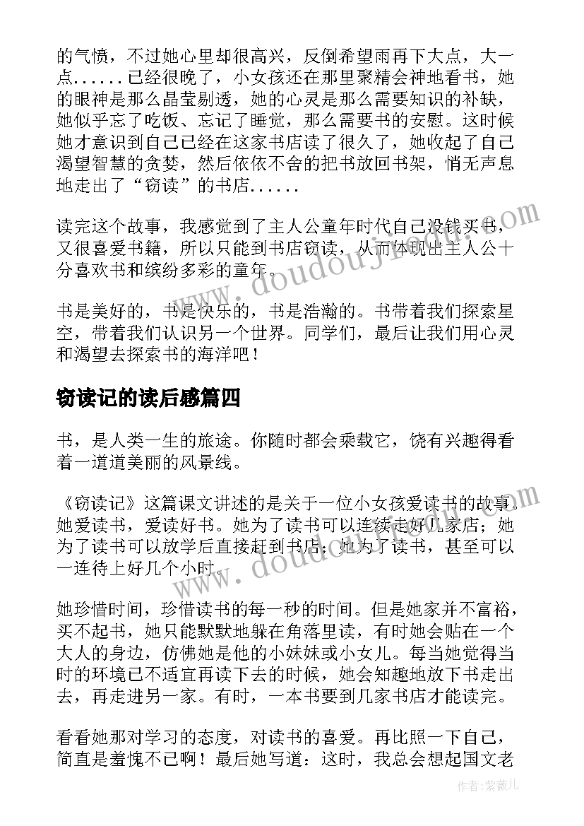 窃读记的读后感 窃读记读后感(优秀9篇)