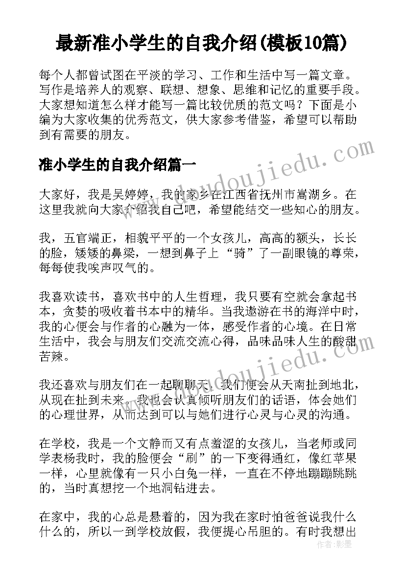 最新准小学生的自我介绍(模板10篇)