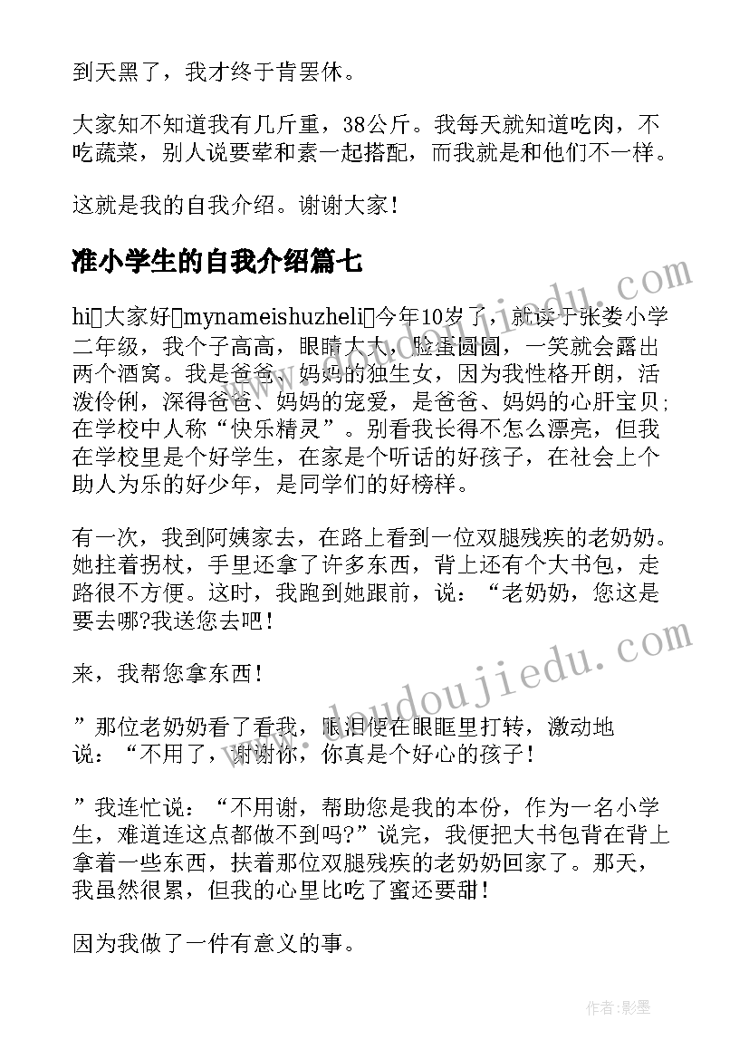 最新准小学生的自我介绍(模板10篇)