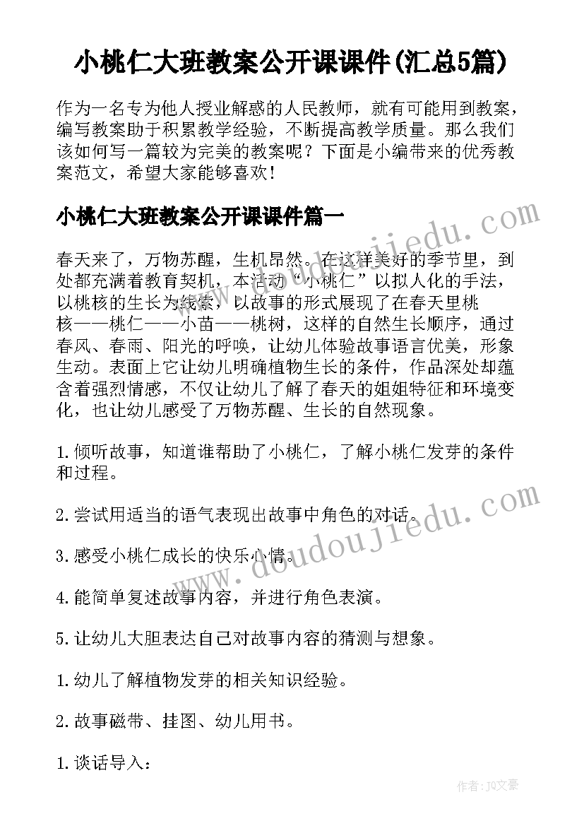 小桃仁大班教案公开课课件(汇总5篇)