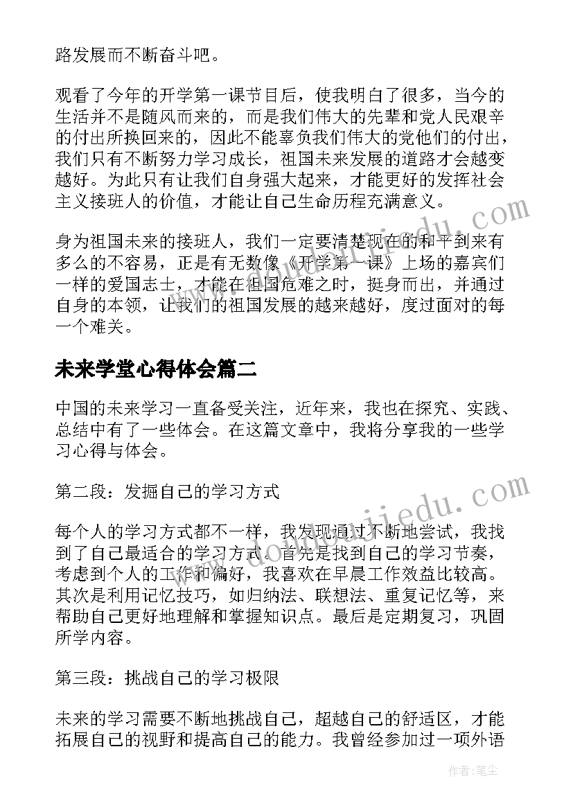 未来学堂心得体会(汇总5篇)