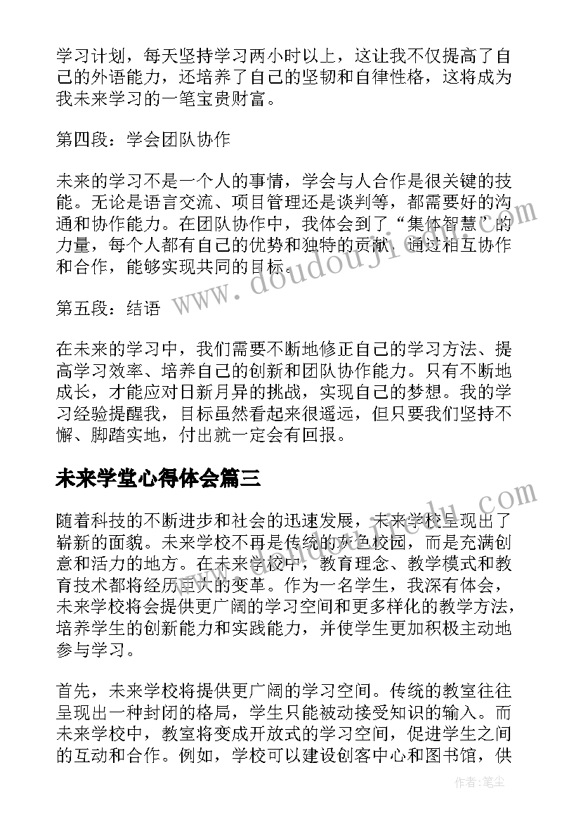 未来学堂心得体会(汇总5篇)